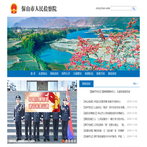 云南省保山市人民检察院