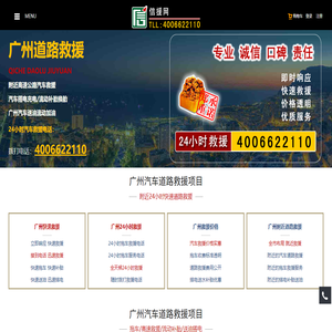 广州道路救援,附近24小时汽车拖车电话【4006622110】