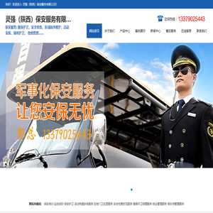 灵强（陕西）保安服务有限公司