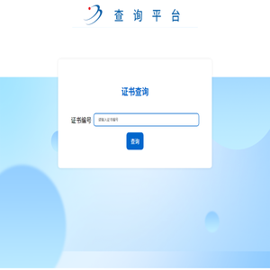 查询平台