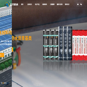 山东北方防水材料有限公司