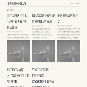 墨笑的精神小憩之地