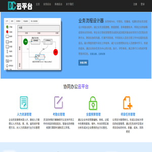 协同办公云平台