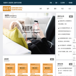 海派职考