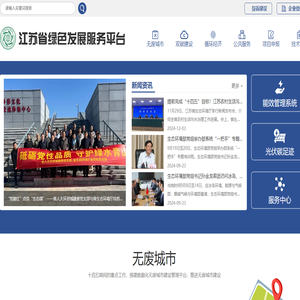江苏绿色发展服务平台