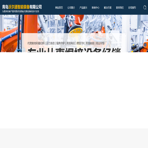 青岛沃尔通智能装备有限公司