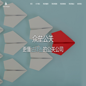 众垒公关