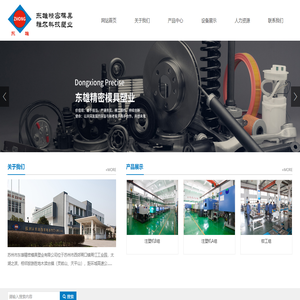 苏州市东雄精密模具塑业有限公司