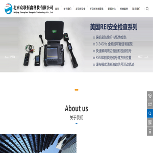 北京众联恒鑫科技有限公司,反窃听检测服务,窃听检测服务公司
