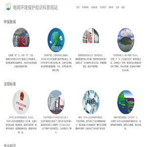电网环境保护知识科普网站