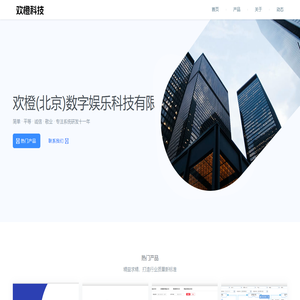 欢橙(北京)数字娱乐科技有限公司