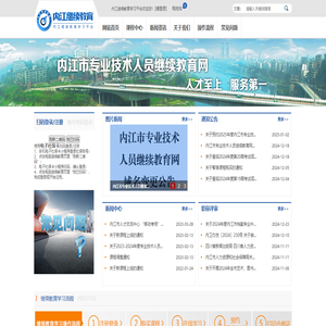 内江市专业技术人员继续教育网（内江市人才交流中心官方网站）