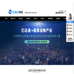 【亿通达】物联网卡,物联网卡解决方案领跑者