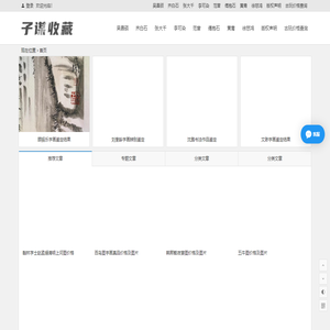 齐白石张大千范曾名家字画书法鉴定子谋收藏