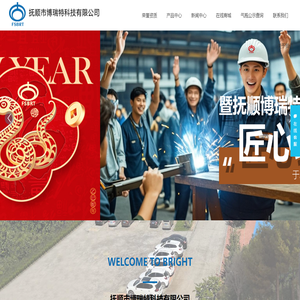 抚顺市博瑞特科技有限公司