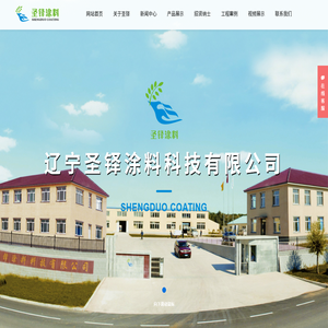 辽宁圣铎涂料科技有限公司