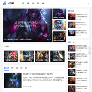 168游戏丨让您更快的掌握热门游戏通关要领
