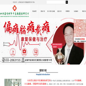 山西省运城市中医瘫痪病研究所
