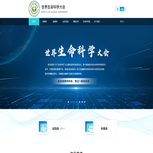 世界生命科学大会