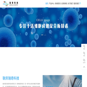 专注于活细胞成像及分析技术
