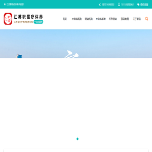 【官网】江苏职信疗休养服务有限公司