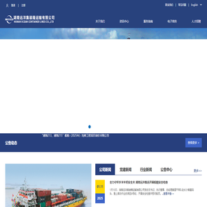 湖南远洋集装箱运输有限公司
