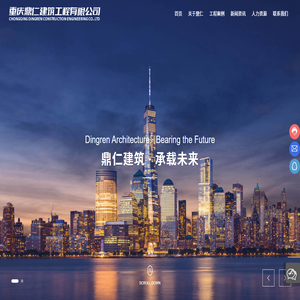 重庆鼎仁建筑工程有限公司