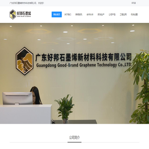 广东好邦石墨烯新材料科技有限公司