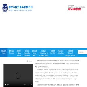 南京市保安服务有限公司