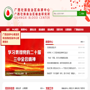 广西壮族自治区血液中心