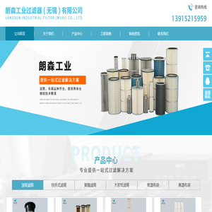 朗森工业过滤器（无锡）有限公司