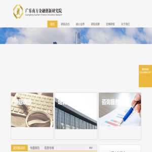 广东南方金融创新研究院