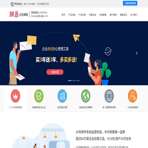 网易企业邮箱