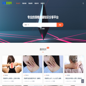智科颈椎健康网