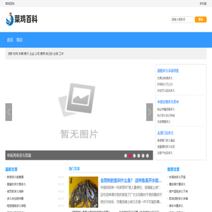 菜鸡百科
