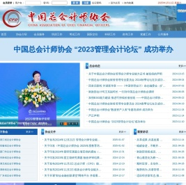 欢迎访问中国总会计师协会网站