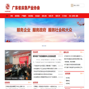 广东省应急产业协会