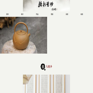 宜兴市丁蜀镇拙朴紫砂艺术馆