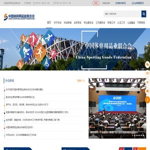 中国体育用品业联合会