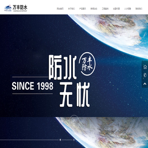 盘锦万丰新型防水材料厂