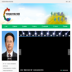 中国电商乡村振兴联盟