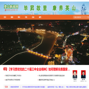 英山新闻网