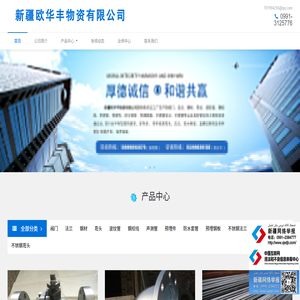 新疆欧华丰物资有限公司