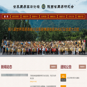 世界周易高峰论坛