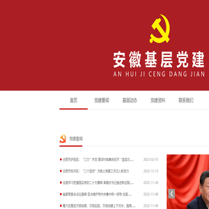 安徽基层党建网www.ahjcdj.cn