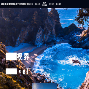湖南中福盛景国际旅行社有限公司