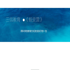 三信成长教育