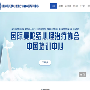 国际曼陀罗心理治疗协会中国培训中心站