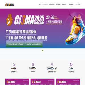 全球规模最大的GISMA广东国际智能鞋机装备展