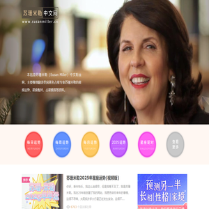 苏珊米勒中文网：美国著名占星家苏珊米勒（Susan